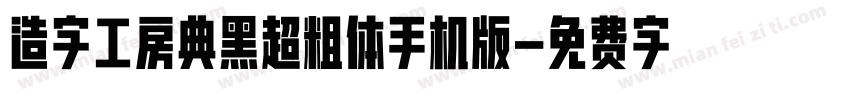 造字工房典黑超粗体手机版字体转换