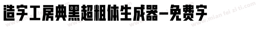 造字工房典黑超粗体生成器字体转换