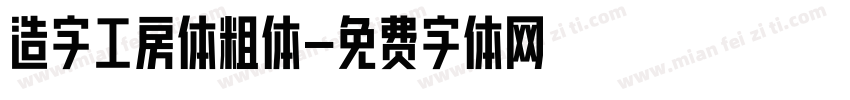 造字工房体粗体字体转换