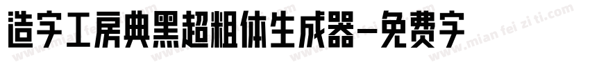 造字工房典黑超粗体生成器字体转换