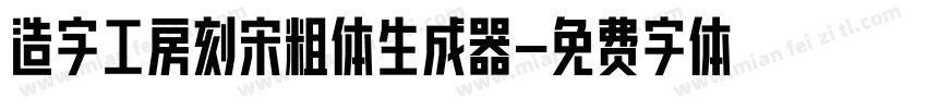 造字工房刻宋粗体生成器字体转换