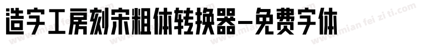 造字工房刻宋粗体转换器字体转换