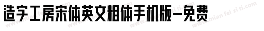 造字工房宋体英文粗体手机版字体转换