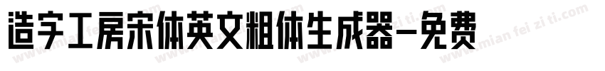 造字工房宋体英文粗体生成器字体转换