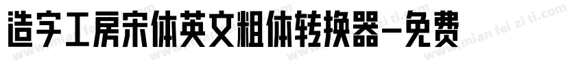 造字工房宋体英文粗体转换器字体转换