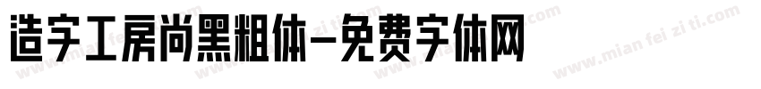 造字工房尚黑粗体字体转换