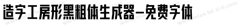 造字工房形黑粗体生成器字体转换