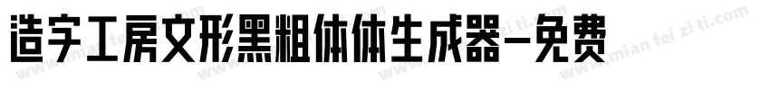 造字工房文形黑粗体体生成器字体转换