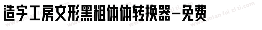 造字工房文形黑粗体体转换器字体转换