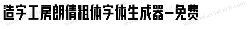 造字工房朗倩粗体字体生成器字体转换