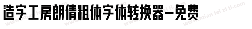 造字工房朗倩粗体字体转换器字体转换