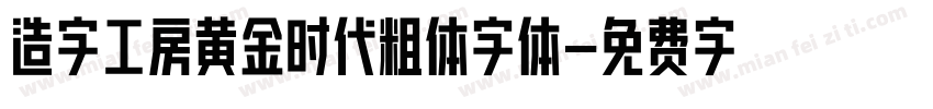 造字工房黄金时代粗体字体字体转换