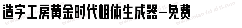 造字工房黄金时代粗体生成器字体转换