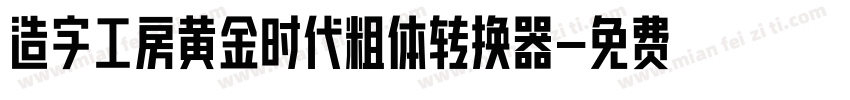 造字工房黄金时代粗体转换器字体转换