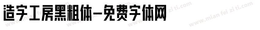 造字工房黑粗体字体转换