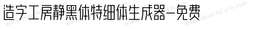 造字工房静黑体特细体生成器字体转换