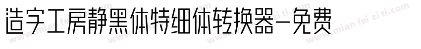 造字工房静黑体特细体转换器字体转换