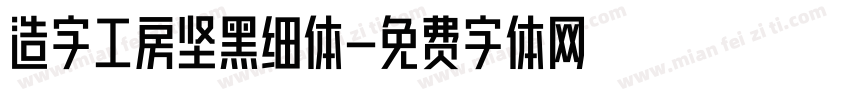 造字工房坚黑细体字体转换