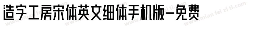 造字工房宋体英文细体手机版字体转换