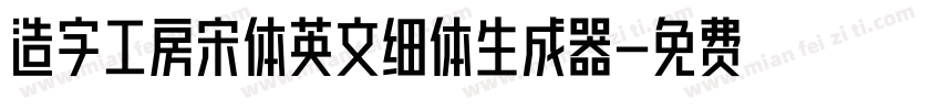 造字工房宋体英文细体生成器字体转换