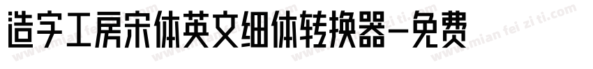 造字工房宋体英文细体转换器字体转换