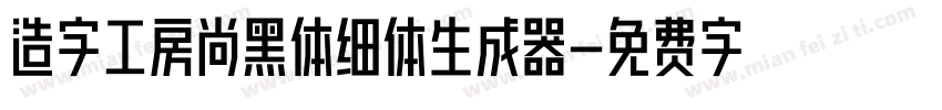 造字工房尚黑体细体生成器字体转换