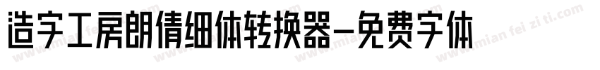 造字工房朗倩细体转换器字体转换