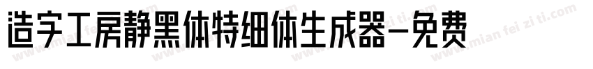 造字工房静黑体特细体生成器字体转换