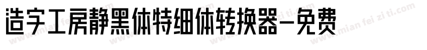 造字工房静黑体特细体转换器字体转换