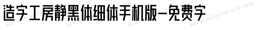 造字工房静黑体细体手机版字体转换