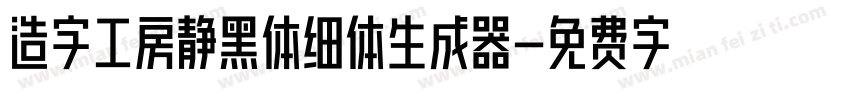 造字工房静黑体细体生成器字体转换