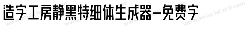 造字工房静黑特细体生成器字体转换