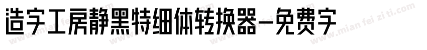 造字工房静黑特细体转换器字体转换