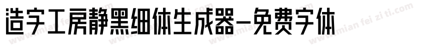 造字工房静黑细体生成器字体转换