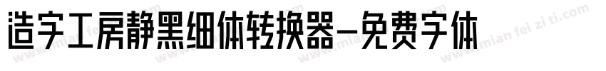 造字工房静黑细体转换器字体转换