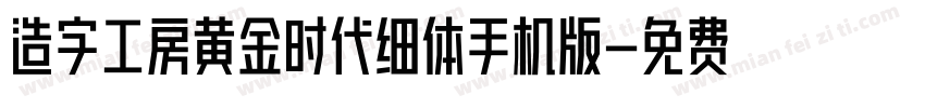 造字工房黄金时代细体手机版字体转换