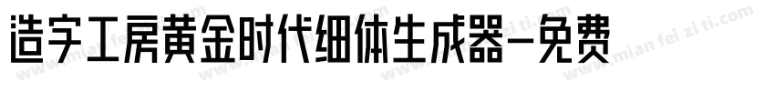 造字工房黄金时代细体生成器字体转换