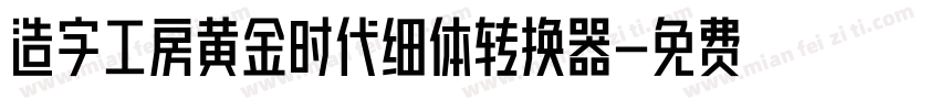 造字工房黄金时代细体转换器字体转换