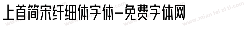 上首简宋纤细体字体字体转换