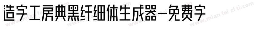 造字工房典黑纤细体生成器字体转换