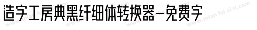 造字工房典黑纤细体转换器字体转换