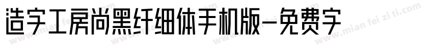 造字工房尚黑纤细体手机版字体转换