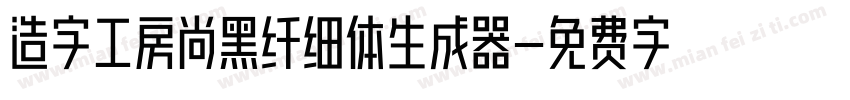 造字工房尚黑纤细体生成器字体转换