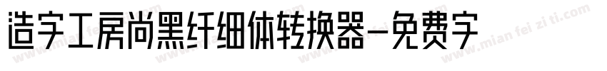 造字工房尚黑纤细体转换器字体转换