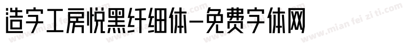 造字工房悦黑纤细体字体转换