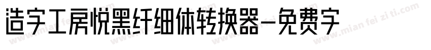 造字工房悦黑纤细体转换器字体转换