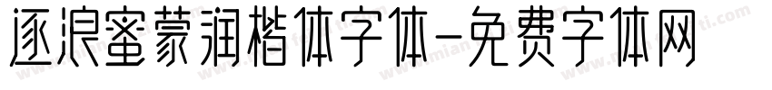 逐浪蜜蒙润楷体字体字体转换