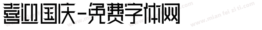 喜迎国庆字体转换