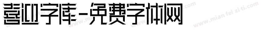 喜迎字库字体转换