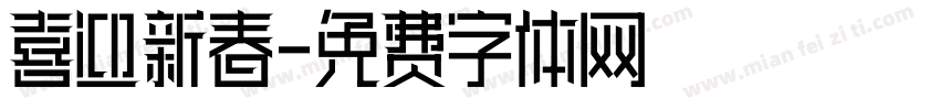 喜迎新春字体转换